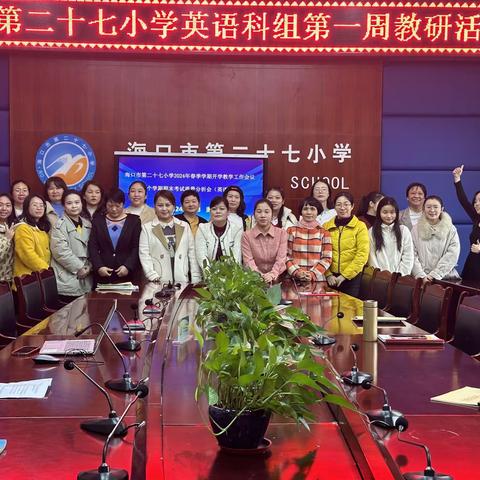海口市第二十七小学2023-2024第二学期英语学科组第一周教研活动