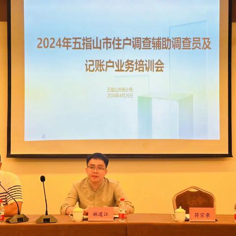 五指山市统计局召开2024年住户调查辅助调查员及记账户业务培训会