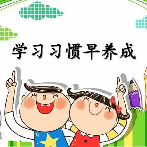 建三雅校园 育正气少年——西宁市八一路小学德育评价主题活动第3期学会求知——从养成良好学习习惯开始