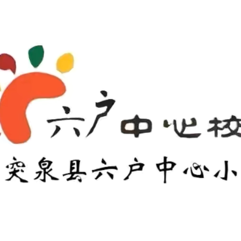 语”你同行 “竞”出风采 ——六户中心小学语文基础知识竞赛