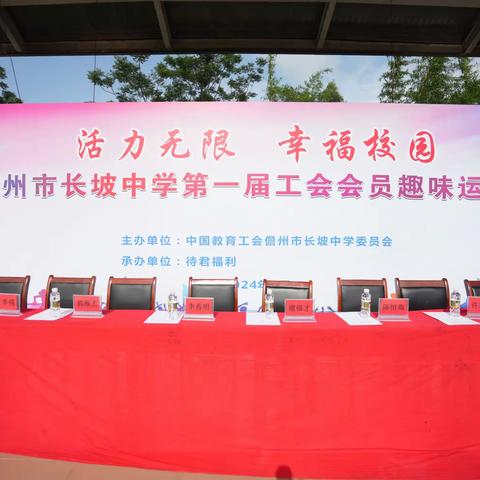 活力无限，幸福校园——儋州市长坡中学第一届工会会员趣味运动会