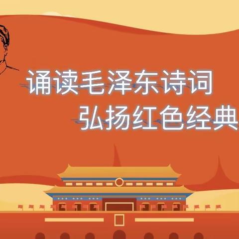 “诵读毛泽东诗词，弘扬红色经典”———记画桥镇中心小学毛泽东诗词诵读比赛