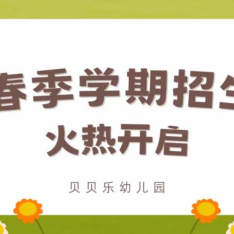 ✨贝贝乐幼儿园2024年春季报名开始啦……