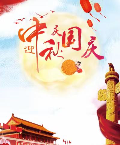 古城镇中心小学2023年中秋国庆双节放假安全提醒