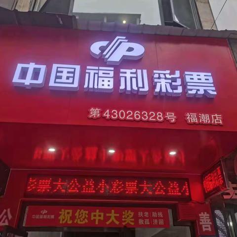 三眼井中国福利彩票第43026328号店即将启航！（郭凌15675243809）