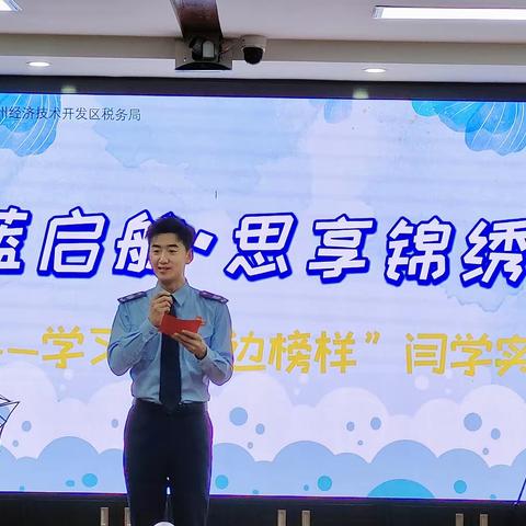 青蓝启航 思享锦绣 锦州经济技术开发区税务局举办“学习身边榜样”青年大讲堂