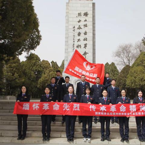 “缅怀革命先烈 传承革命精神”开发区税务局清明节祭扫主题党日活动