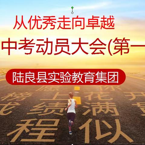 陆良县实验教育集团2024届九年级中考动员大会