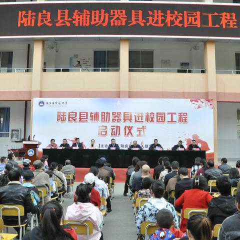 特别的爱   给特殊的你——陆良县实验教育集团承办陆良县残联辅助器具进校园活动