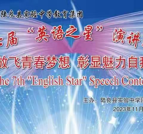 放飞青春梦想，彰显魅力自我——陆良县实验教育集团举行第七届“英语之星”演讲比赛决赛活动