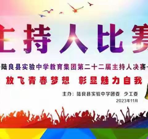 放飞青春梦想，彰显魅力自我——陆良县实验教育集团举行第二十二届主持人比赛决赛活动