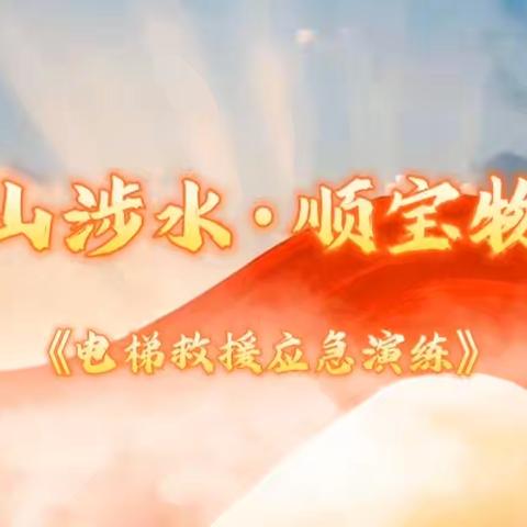 涉山涉水顺宝物业电梯救援应急演练纪实