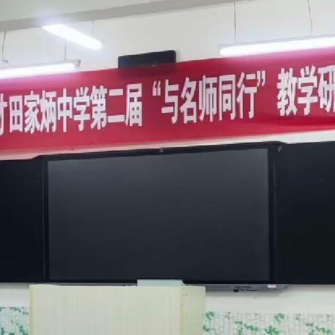 【化学教研组】功不唐捐，玉汝于成——咸阳市育才田家炳中学第二届“与名师同行”教学研讨会 化学分会场纪实