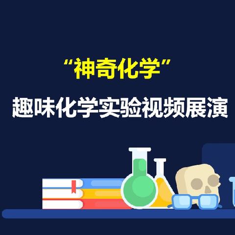 咸阳市育才田家炳中学第十五届科技节暨第六届学科创新节系列报道之化学组活动 ——“神奇化学”趣味实验视频展演活
