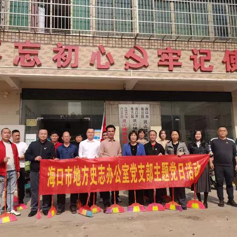 海口市地方史志办公室党支部联合新岛村党支部开展“传承雷锋精神 共建美丽新岛”主题党日活动