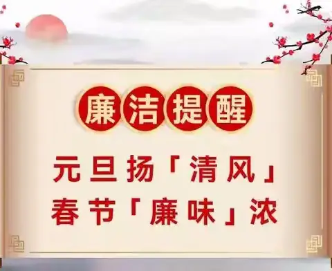 2025年元旦春节廉洁过节提醒