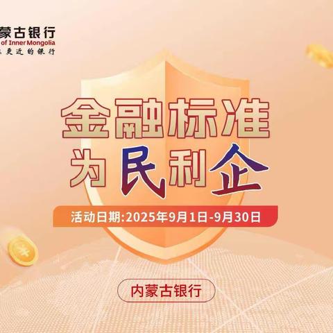 内蒙古银行新城支行营业部开展“金融标准 为民利企”的宣传活动