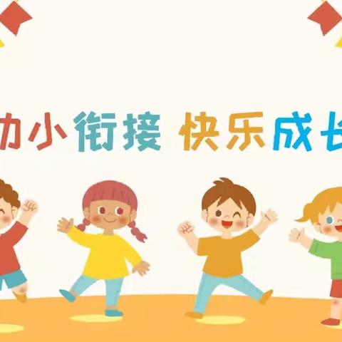 河幼｜“趣”探小学，“幼”见成长。——河庄坪镇中心幼儿园参观小学活动纪实