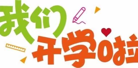 快乐迎开学 收心有攻略——监利市堤头幼儿园2024年春季开学前温馨提示