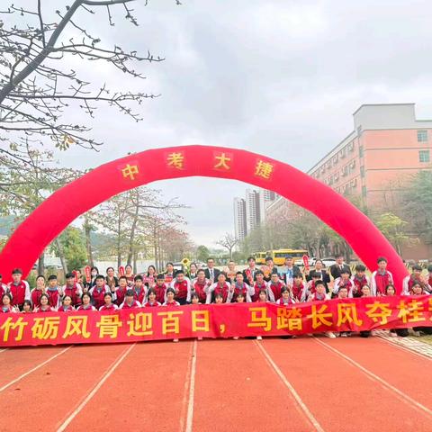 竹砺风骨迎百日， 马踏长风夺桂冠 ﻿——箐华学校2026届中考百日誓师大会