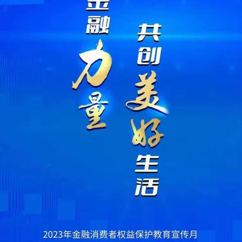 明阳支行持续开展金融普及月宣传|汇聚金融力量共创美好生活