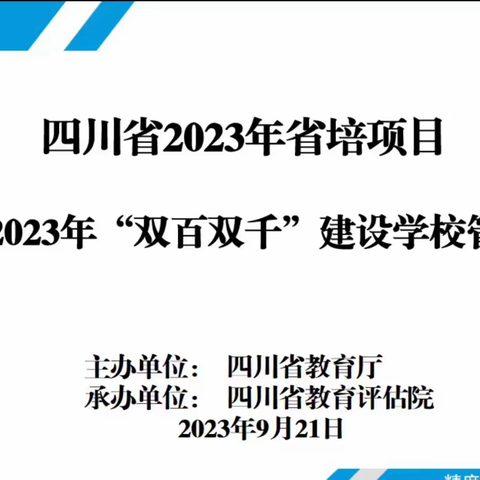 守正创新铸品牌 ，以培促建谋发展 ——记四川省2023年“双百双千”建设学校管理者培训