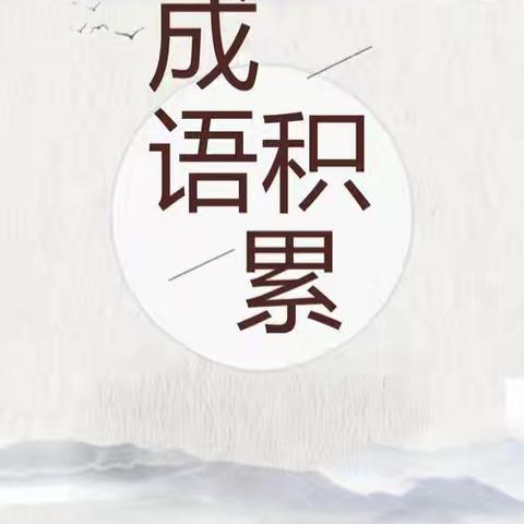 【和悦教学 书香启智】武川县第四小学“双减”下的趣味语文活动“成语专栏”第（81）期