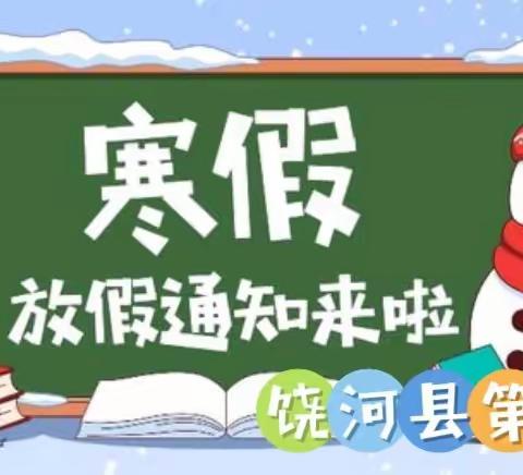 快乐寒假，安全先行 ——西山小学寒假致家长的一封信