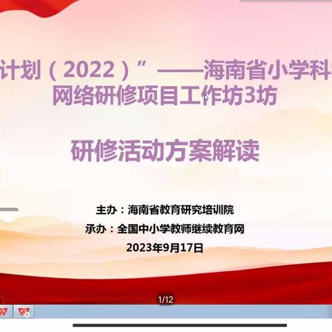 国培计划（2022）”——海南省小学科学教师网络研修项目工作坊3坊研修活动方案解读（第一次腾讯会议）