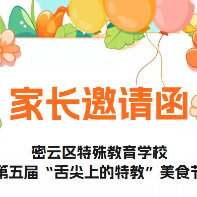 家长邀请函 密云区特殊教育学校 第五届“舌尖上的特教”美食节