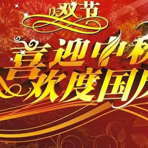 “花好月又圆，快乐庆双节” —庙前中心校王峪口学校庆双节主题活动