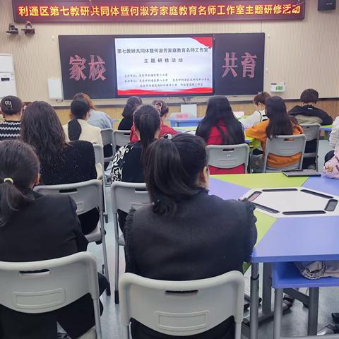 家校共育，搭建“心”桥梁——何淑芳家庭教育名师工作室主题研修活动