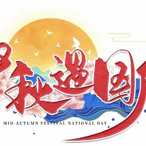 “家圆、园圆、国圆"双节亲子游园活动邀请函—县幼果园路大一班