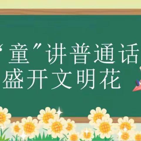 “童”讲普通话 盛开文明花———实小大同三年级二部推普周主题活动