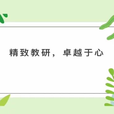 “问”以共进，研以致远——吴宁第四小学语文教研活动