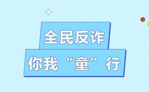 【实幼•反诈骗】陇县实验幼儿园—“全民反诈在行动”安全教育活动纪实