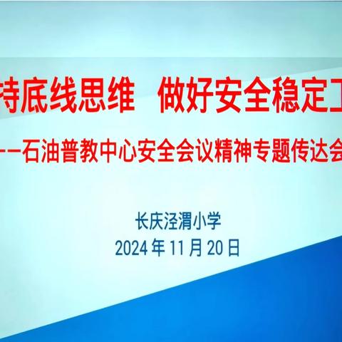 坚持思维底线 做好安全稳定工作——长庆泾渭小学召开石油普教中心安全会议精神专题传达会