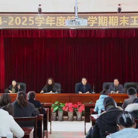 回首耕耘路 展望新征程——长庆泾渭小学召开2024-2025学年第一学期期末工作会