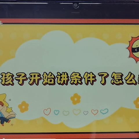 孩子开始讲条件了，怎么办？
