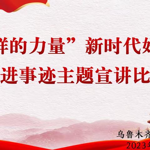 乌鲁木齐市第129中学“榜样的力量”￼ 新时代好少年先进事迹主题宣讲比赛