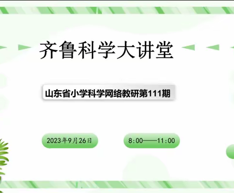 疾风知劲草 云端守初心 ——齐河县小学科学教师参加山东省齐鲁科学大讲堂第111期活动纪实