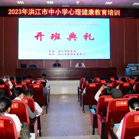 赋能未来，向阳而生——2023年洪江市心理健康教育培训