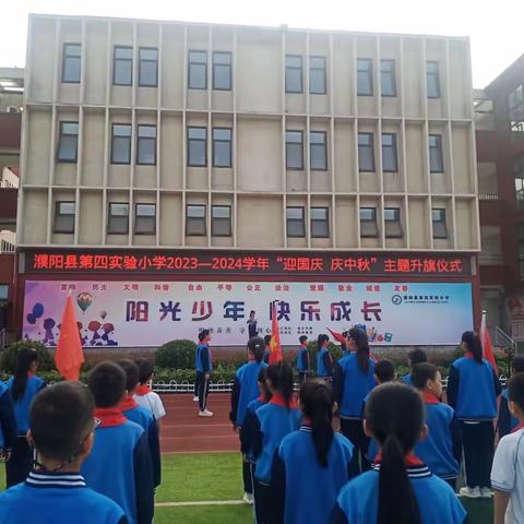 迎国庆 庆中秋——濮阳县第四实验小学主题升旗仪式
