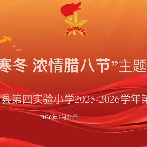 濮阳县第四实验小学：以节为媒育新人，多彩活动展风采
