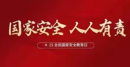 筑牢安全防线 维护国家安全——昌明西路社区开展国家安全教育主题党日活动