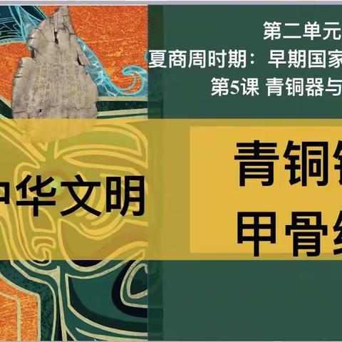 中华文化的瑰宝之青铜器与甲骨文——滨城六中西校区历史教研活动