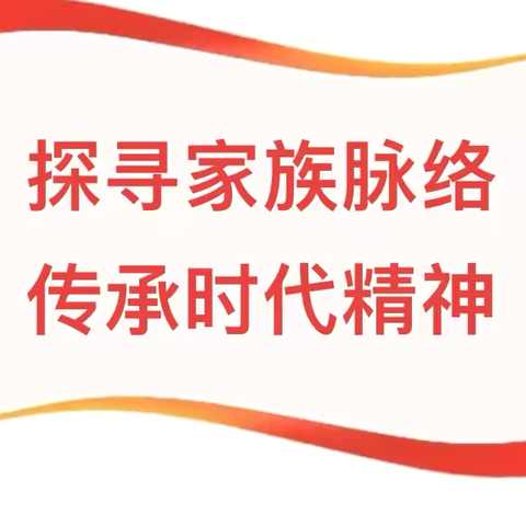 滨城区第七中学暑假历史特色活动——探寻家族脉络-传承时代精神