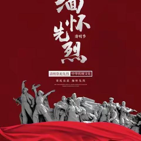 缅怀英烈，传承精神 西两洼乡中心校少先队清明节祭扫烈士墓活动