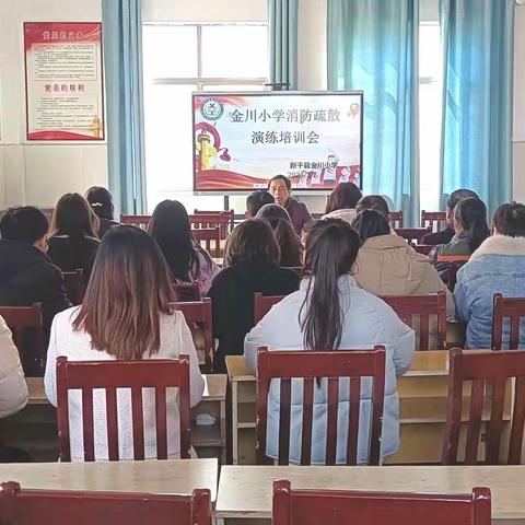 以“演”铸防，以“练”护航——新干县金川小学消防应急疏散演练