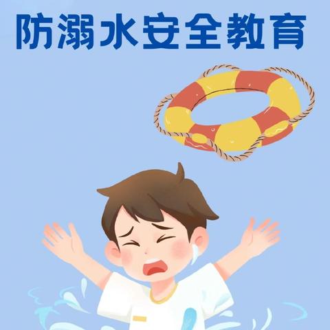 珍爱生命，预防溺水——平安区第一幼教集团巴藏沟回族乡中心幼儿园防溺水安全教育美篇